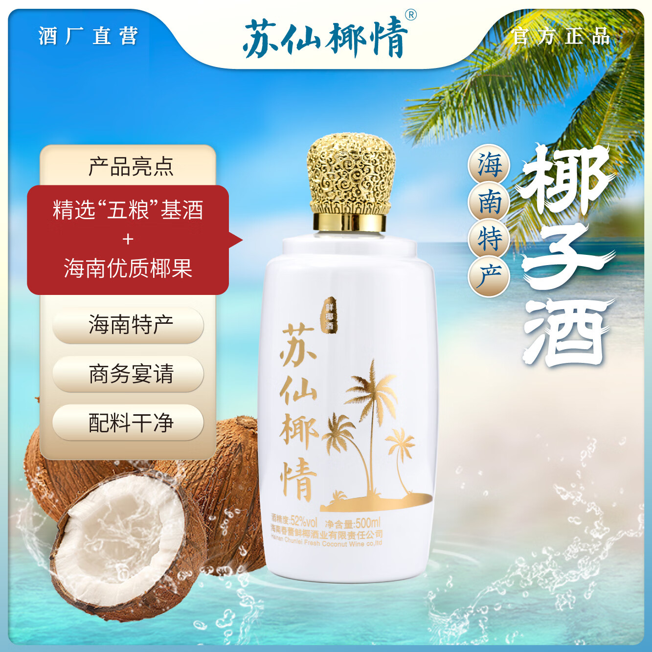 苏仙椰情海南特产椰子酒52度休闲名酒白酒浓香纯粮酒整箱礼品送礼500ml 52度 500mL 6瓶 商务精装版1箱（送3个礼品袋）