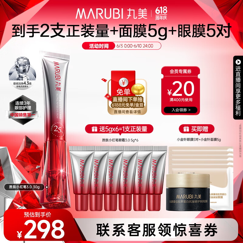 marubi/丸美 小红笔 眼霜 多重胜肽紧致 30g 1支 263.2元