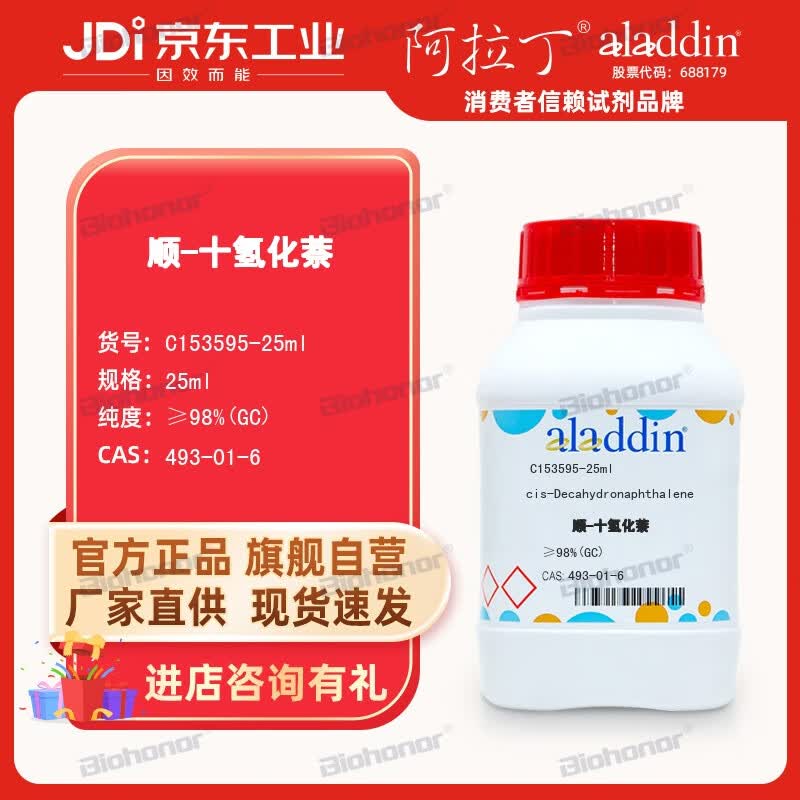 十氢化萘 实验室用品