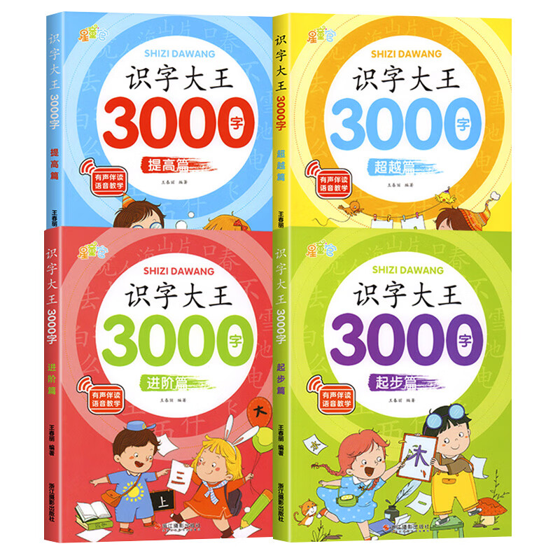 识字大王3000字全套4册 识字书幼儿认字有声启蒙早教书籍学前班识字卡片一年级儿童绘本幼小衔接教材幼儿园宝宝学汉字神器趣味看图