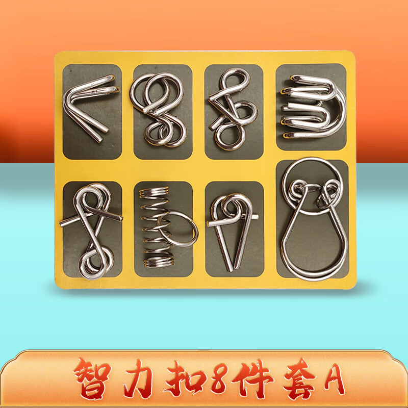 九连环智力扣24件套 九连环套装解环智力扣鲁班锁儿童解压玩具 八件套A款