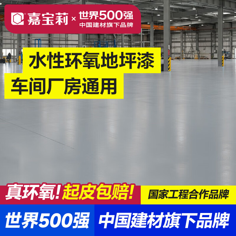 嘉宝莉地坪漆水性环氧地坪漆聚氨酯面漆水泥地树脂地面地平油漆车间厂房 水性环氧-淡灰（清漆+底漆+面漆） 40㎡套装