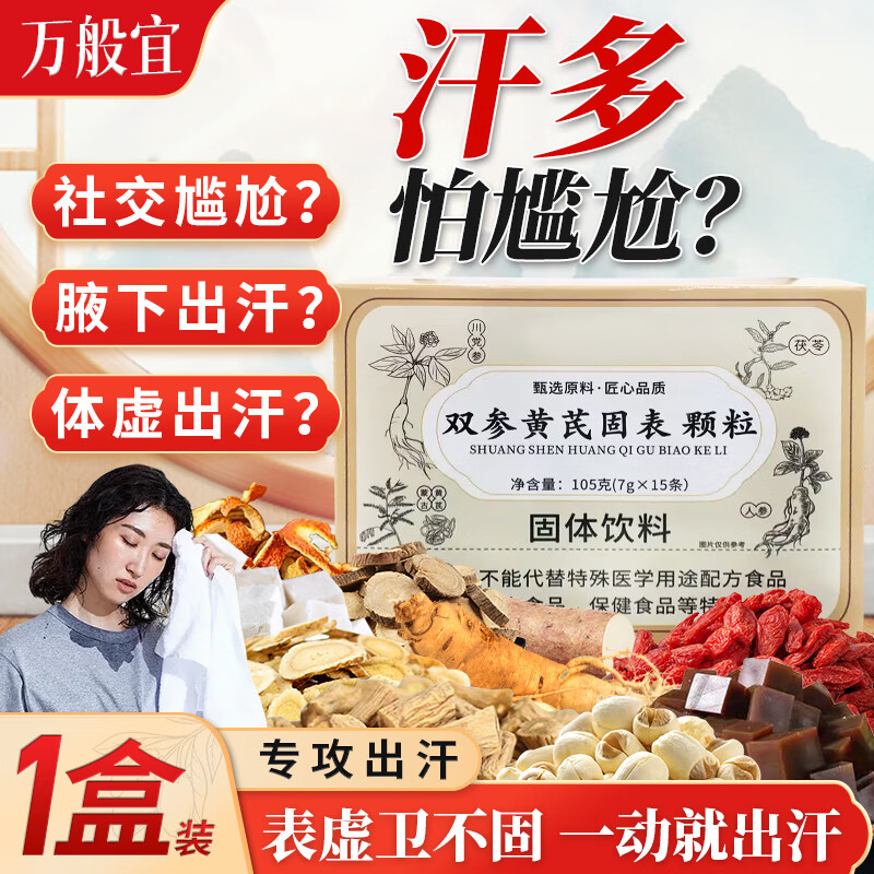 万般宜双参黄芪固表颗粒盗汗汗多一动就出汗止汗虚汗国药固本颗粒1盒装