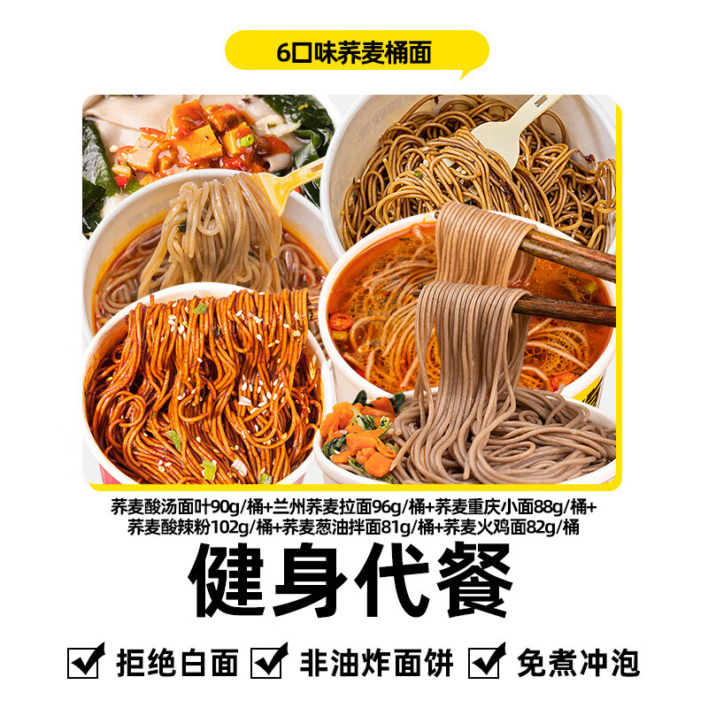 舉鐵先生蕎麥面火雞面拌面雜糧桶裝方便面0免煮速食脂肪帶調料包蕎面泡面 [6口味混合各3]體重管理期主食