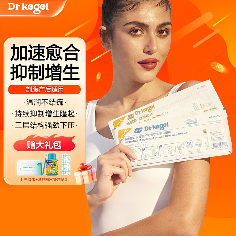 Drkegel疤痕贴 赫丽敷疤痕贴手术贴剖腹产套装产后修复抑制淡化增生疤痕 5片手术贴+5片疤痕贴