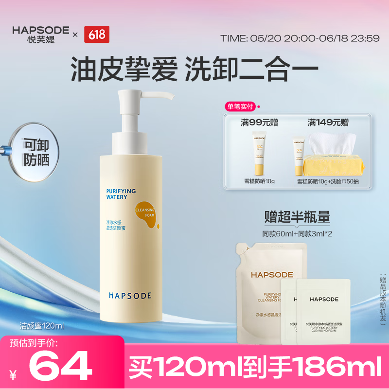 悦芙媞洁颜蜜氨基酸洁面洗面奶洗卸二合一暹罗厘普联名 【全新版】120ml赠小样