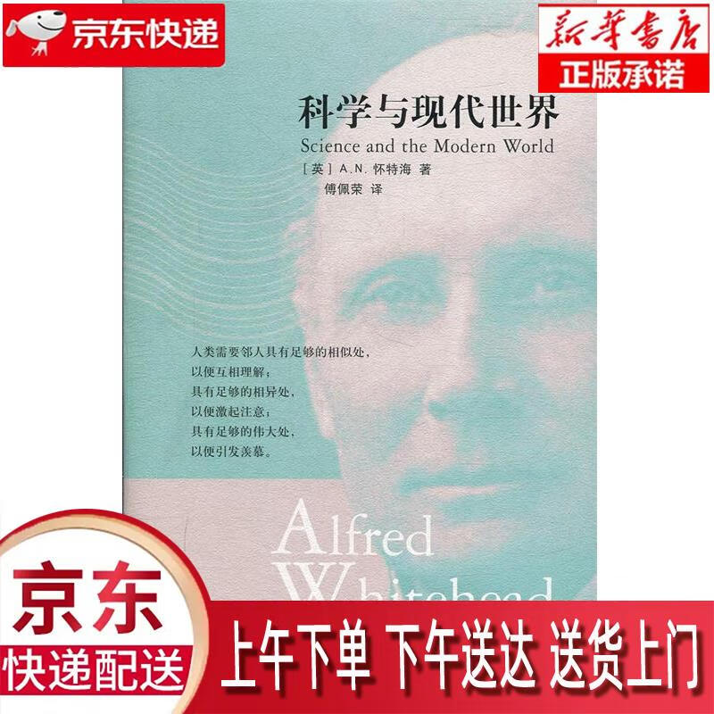 【新华正版畅销图书】科学与现代世界 [英]A.N.怀特海,傅佩荣 上海人民出版社