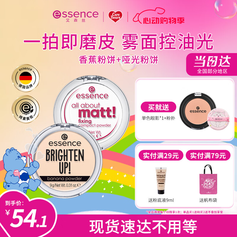 艾森丝哑光定妆粉饼 德国essence 香蕉粉饼 散粉定妆蜜粉持久官方正品 香蕉粉饼+哑光定妆粉饼