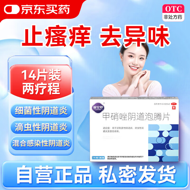 丽安婷 甲硝唑阴道泡腾片栓14片消炎药甲硝锉妇科炎症塞的用药霉菌性阴道炎内用外阴瘙痒妇科专用药 非处方药