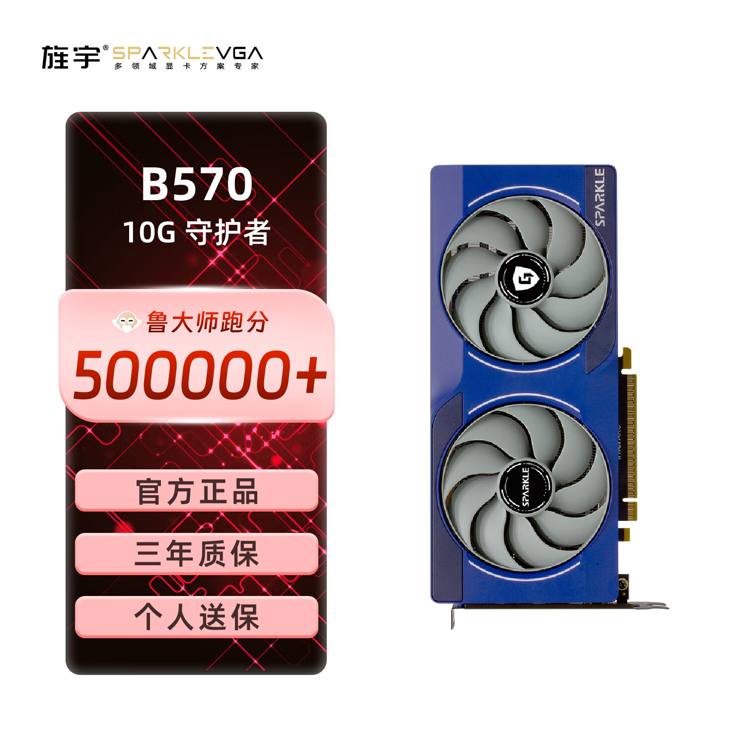 撼与SPARKLE撼与科技Intel Arc B570 守护者  游戏显卡设计视频剪辑台式电脑显卡 守护者系列 B570 守护者10G