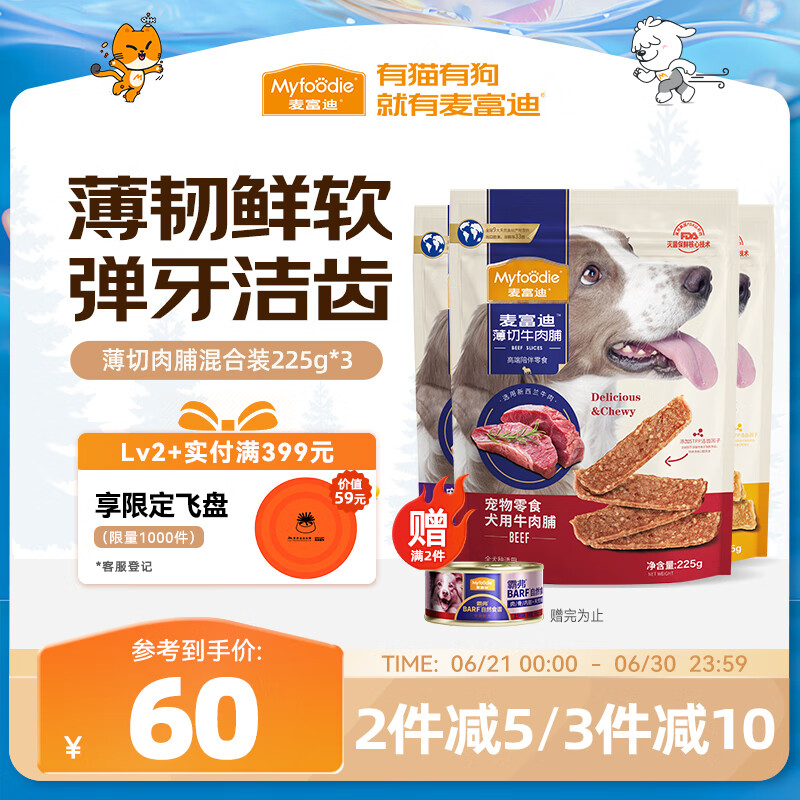 麦富迪 宠物狗狗零食 成犬幼犬训狗奖励薄切肉脯混合装225g*3