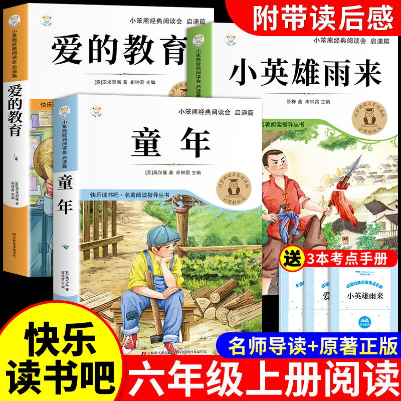 【邺水定制】童年爱的教育六年级上册课外阅读快乐读书吧英雄雨来 童年+爱的教育+小英雄雨来