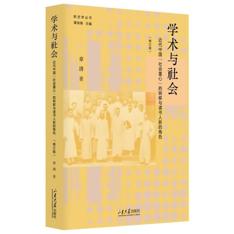 学术与社会:近代中国