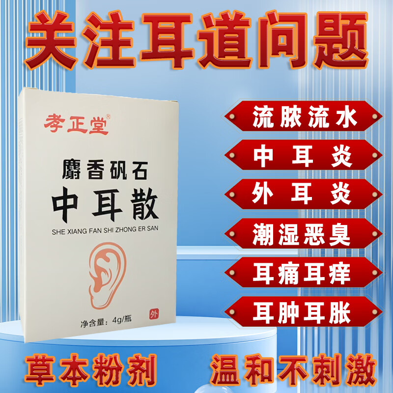 孝正堂中耳散化脓性中耳炎专用中耳散粉剂滴耳液吹耳耳痛耳痒流脓流水 1盒1瓶4克装