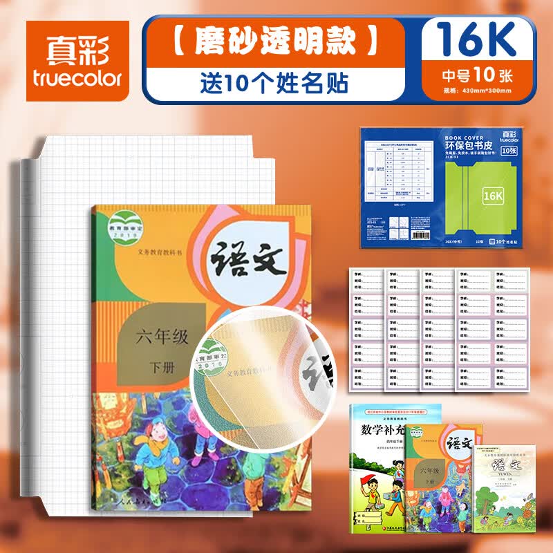 真彩（TRUECOLOR）10张中号16K包书皮透明磨砂自粘包书膜书本课本保护套小学生书皮套一年级四三二年级套装书壳ZCB03