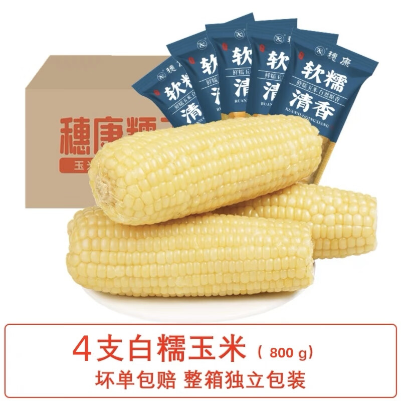 穗康【穗康糯玉米】軟糯鮮香黃白玉米棒新鮮粘苞米真空包裝糖心玉米棒 穗康白糯玉米4棒裝