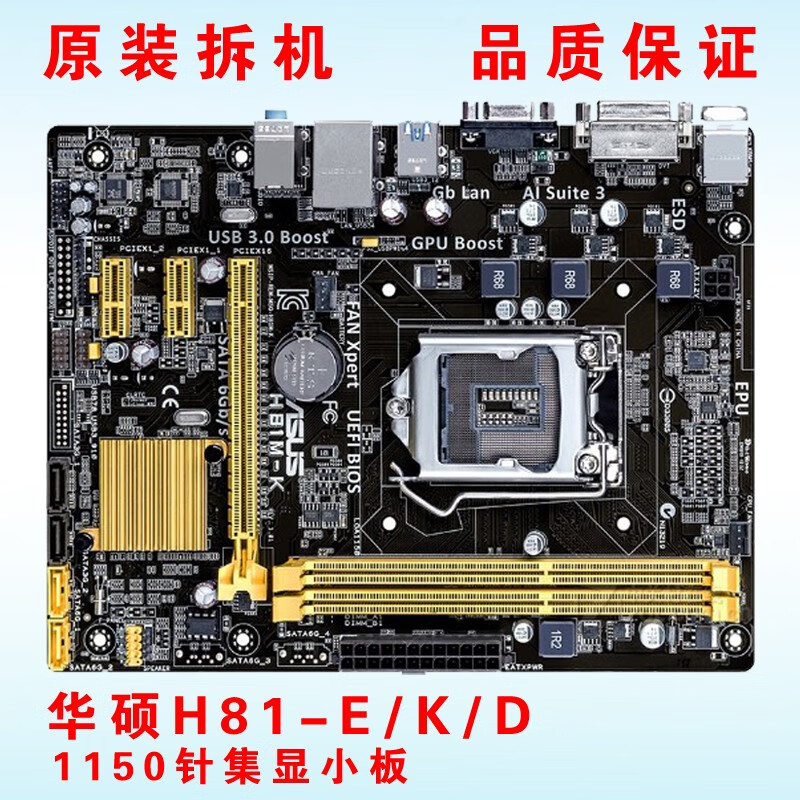 华硕（ASUS）H81M-D H81M-K H81M-E R2.0 H81-PLUS拼B85技嘉H81 Z87 华硕H81随机发货款