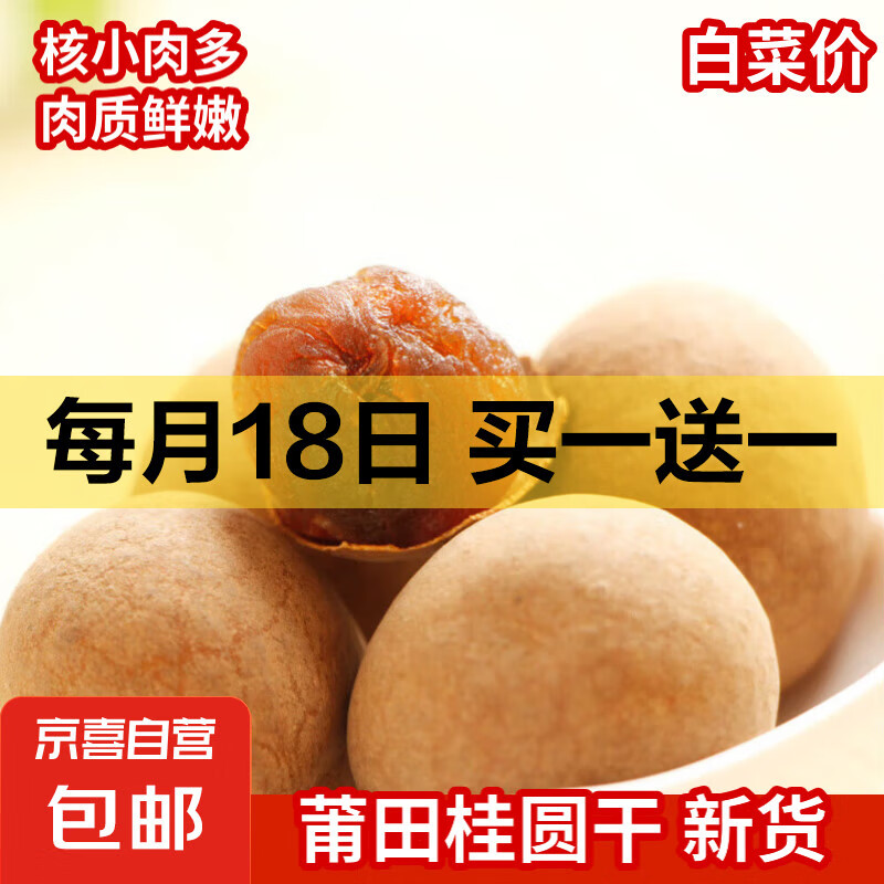 【京东快递】莆田桂圆干龙眼干 新货非无核桂圆肉泡水煲汤 【果径2.0-2.2cm】 桂圆干500克
