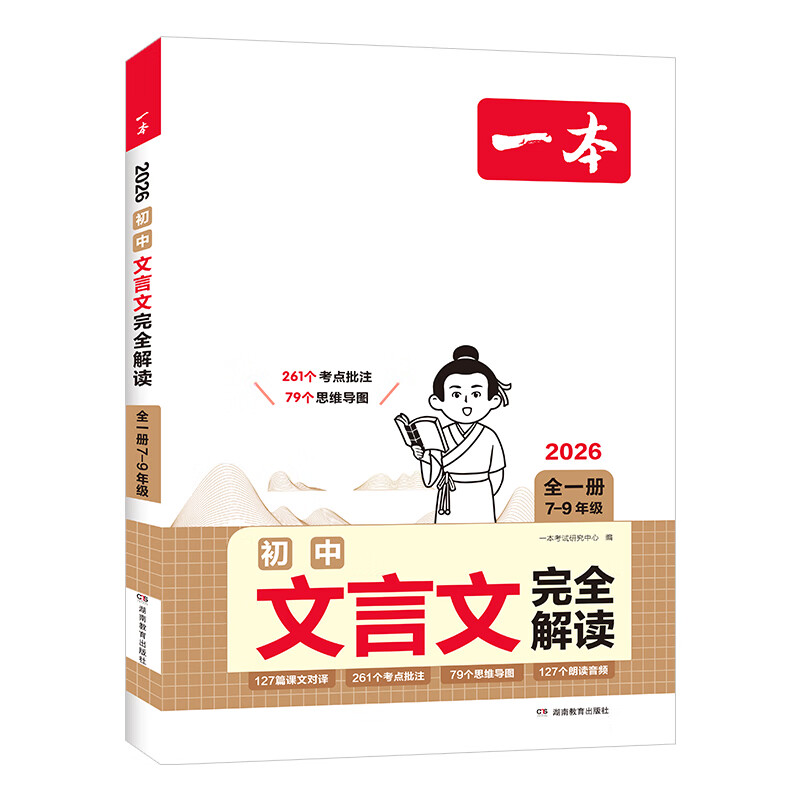 2026版一本初中文言文完全解读人教版 7~9年级全一册语文人教版文言文全解 中考文言文阅读训练初中古文翻译注解 【2本】必背古诗文+文言文完全解读
