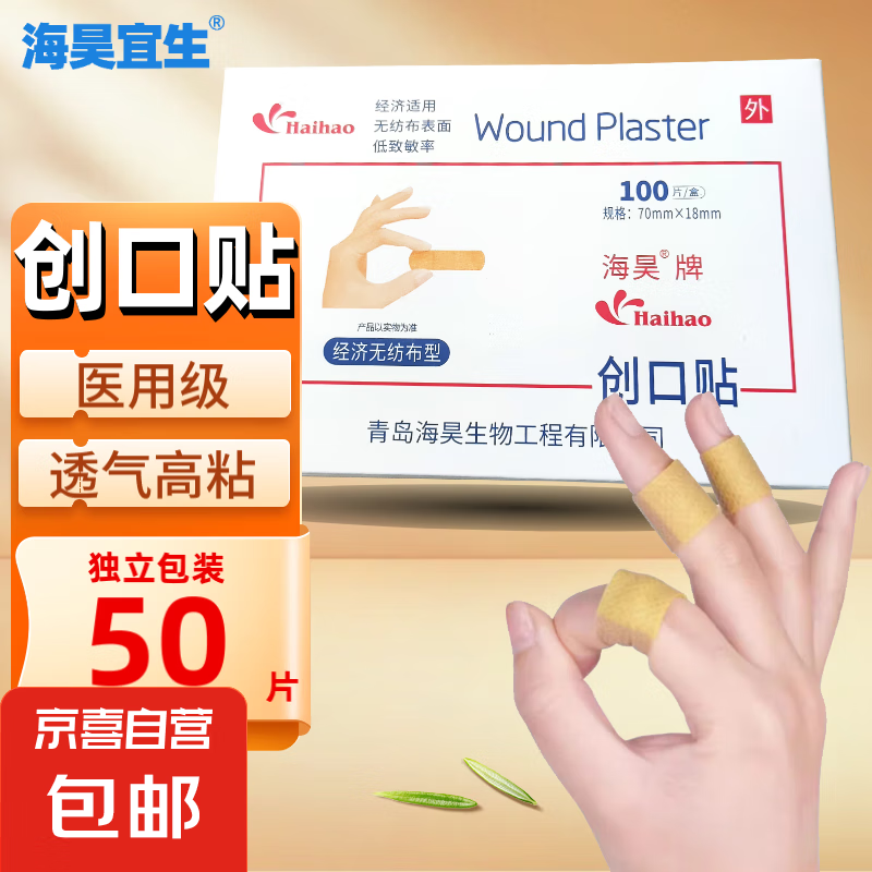 海昊宜生医用创口贴强粘透气伤口创可贴家用防水止血贴50片100片 医用创口贴【散装款 50片】
