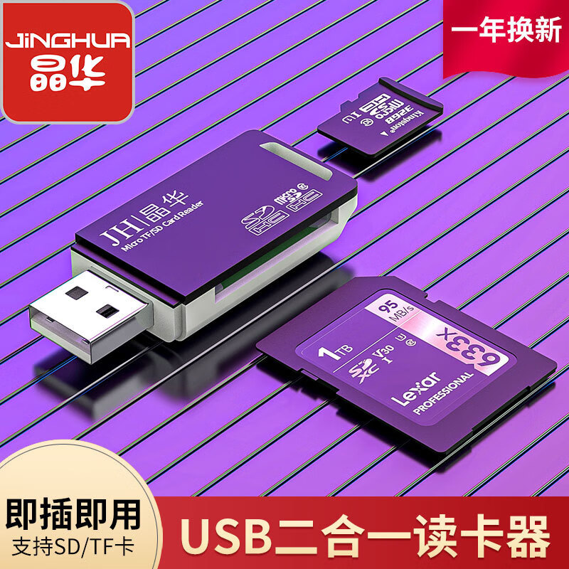 晶華USB二合一讀卡器SD/TF卡多功能閱讀器支持手機相機行車記錄儀 USB二合一讀卡器