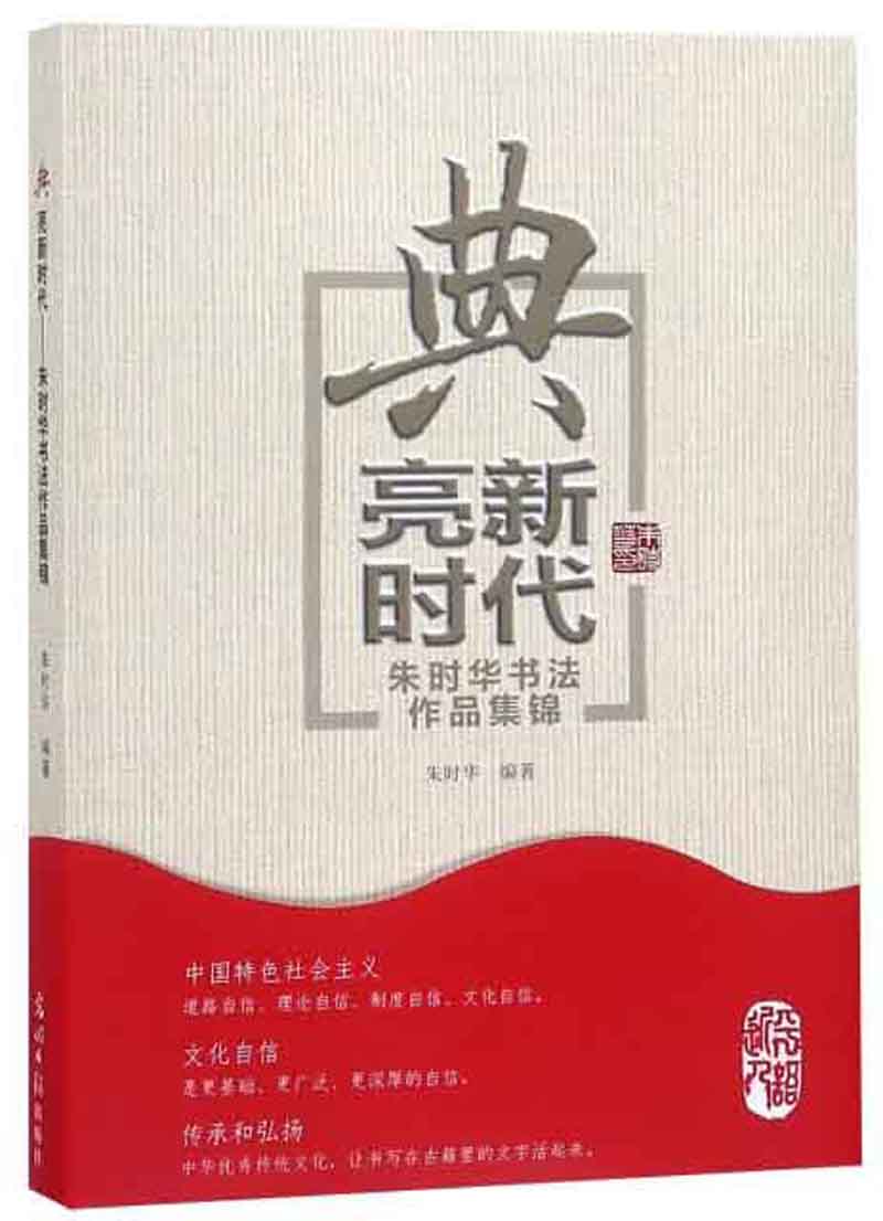 典亮新时代：朱时华书法作品集锦