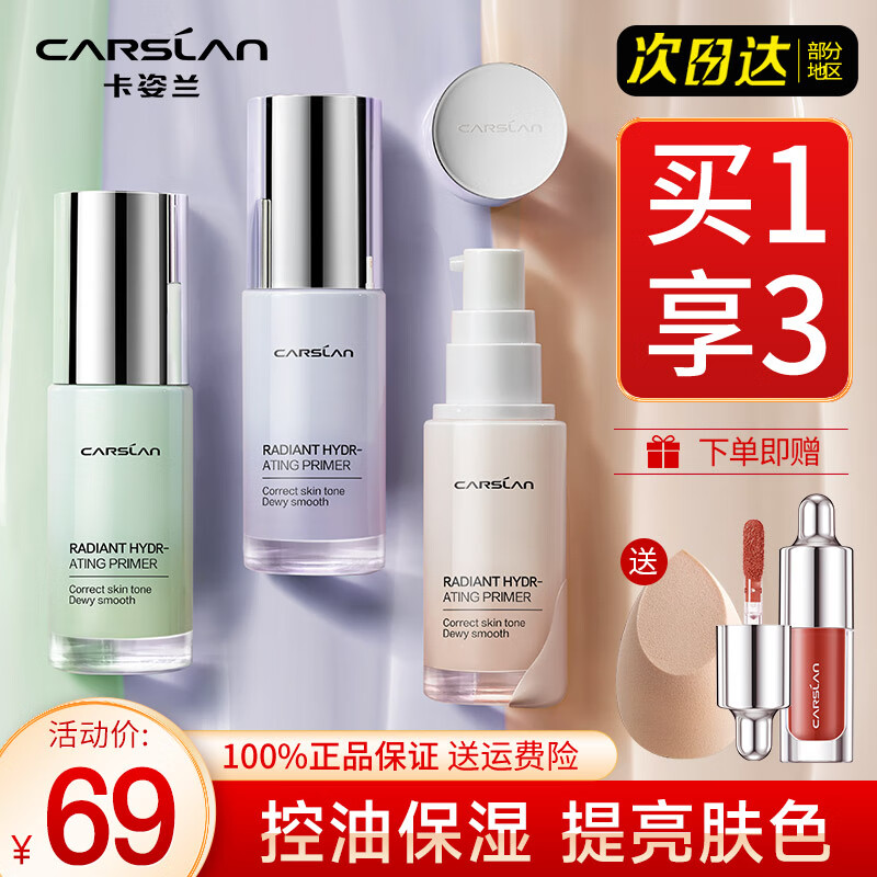 卡姿兰（Carslan）隔离霜妆前打底乳遮瑕三合一控油提亮肤色持久保湿隐形毛孔礼物女 【焕采隔离】2#亮紫色(提亮减黄)