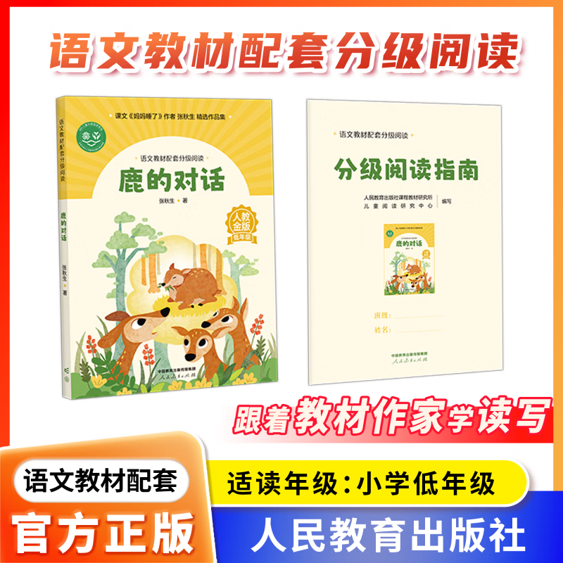 2026新版 小学生初中生必读课外书课外阅读 语文教材配套分级阅读 一二三四五六年级上下册人教金版 跟着教材作家学读写 鹿的对话【适合一二年级】