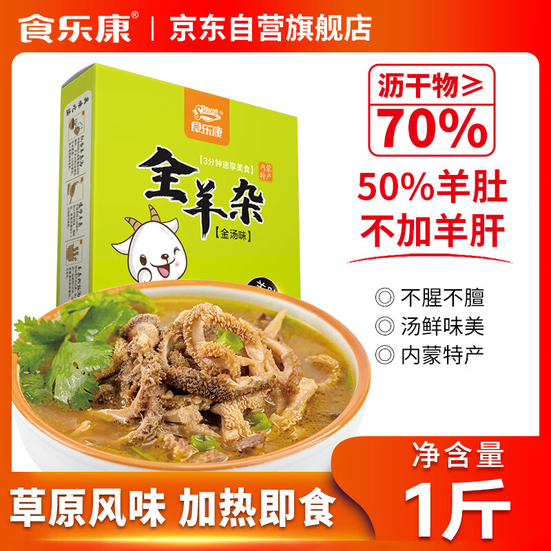 食乐康 内蒙古羊杂汤1斤 原味羊杂碎 开袋即食 真空包装 特产小吃