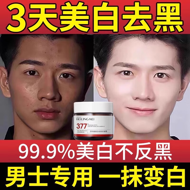 内廷上用377面霜美白男士专用晒黑变白护肤品提亮去黄改善暗沉肤色擦脸霜 60g 1瓶体验装【改善暗沉 去黄提亮】 胖东来京官方店东自旗舰營