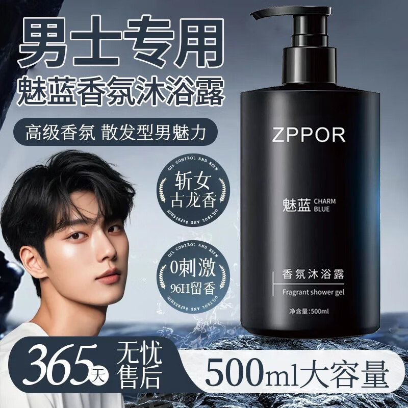 ZPPOR抖音爆款大容量500g魅蓝男士香氛沐浴露深层清洁清爽控油沐浴液50 500g魅蓝香氛沐浴露
