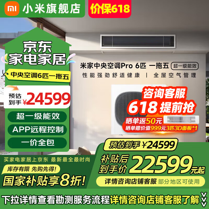 小米（MI）米家中央空调Pro6匹一级能效 全屋空气管理智能空调 多联机6匹一拖五 一价全包 140Wn-OC30/N1C1 6匹 一级能效 一拖五