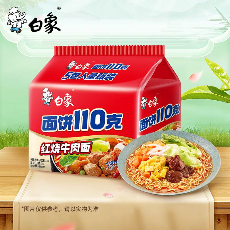 白象 方便面 110克面饼红烧牛肉面110g*5袋 袋装泡面五连包