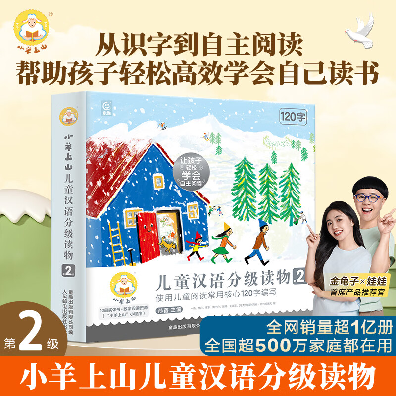 小羊上山分级阅读第123456级全套儿童绘本3-6岁幼儿园推荐0-3岁宝宝睡前故事书启蒙早教图书小班学前识字语言汉语读物 【分级阅读】小羊上山第2级 全10册