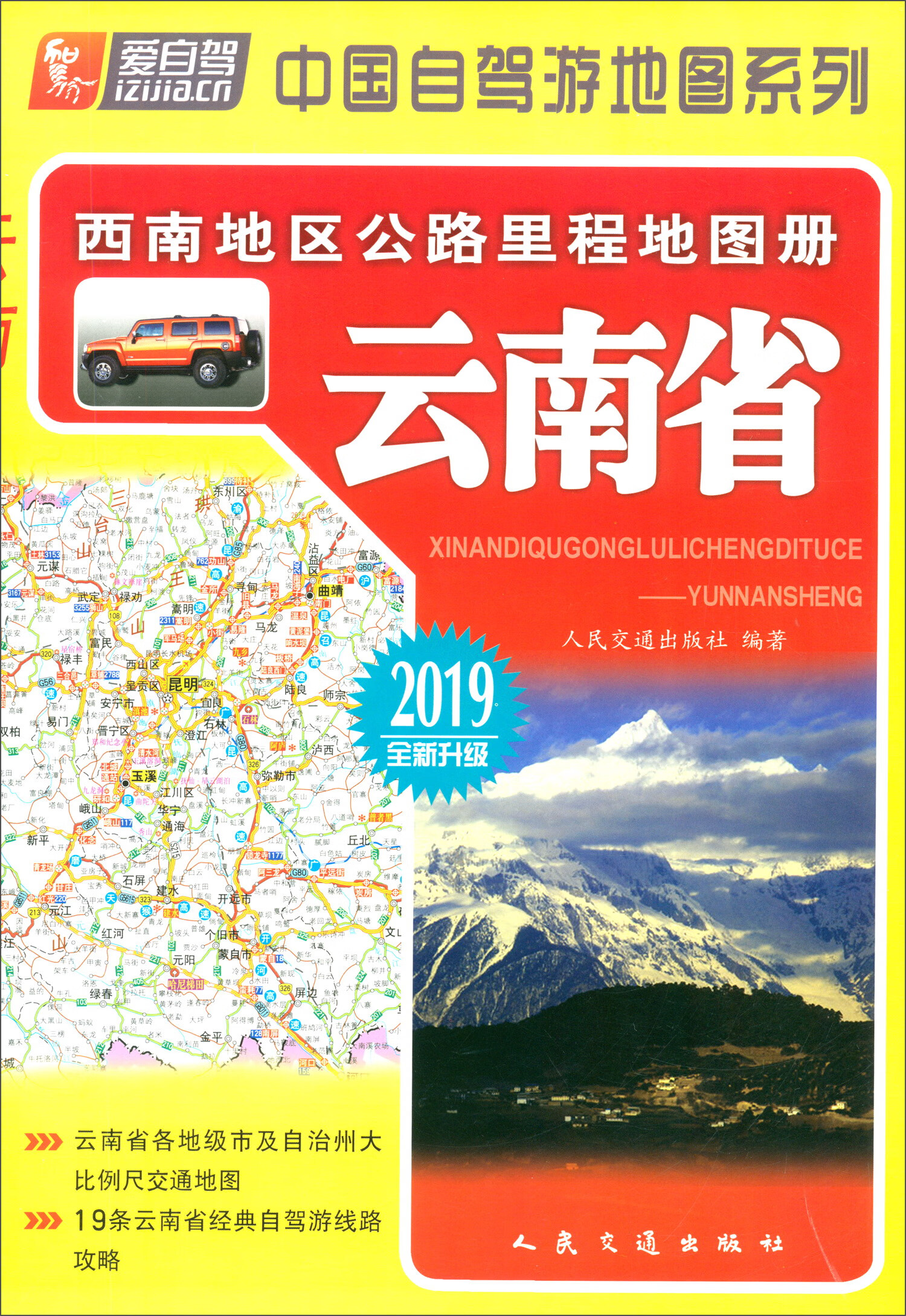 西南地区公路里程地图册：云南省（2019版 全新升级）