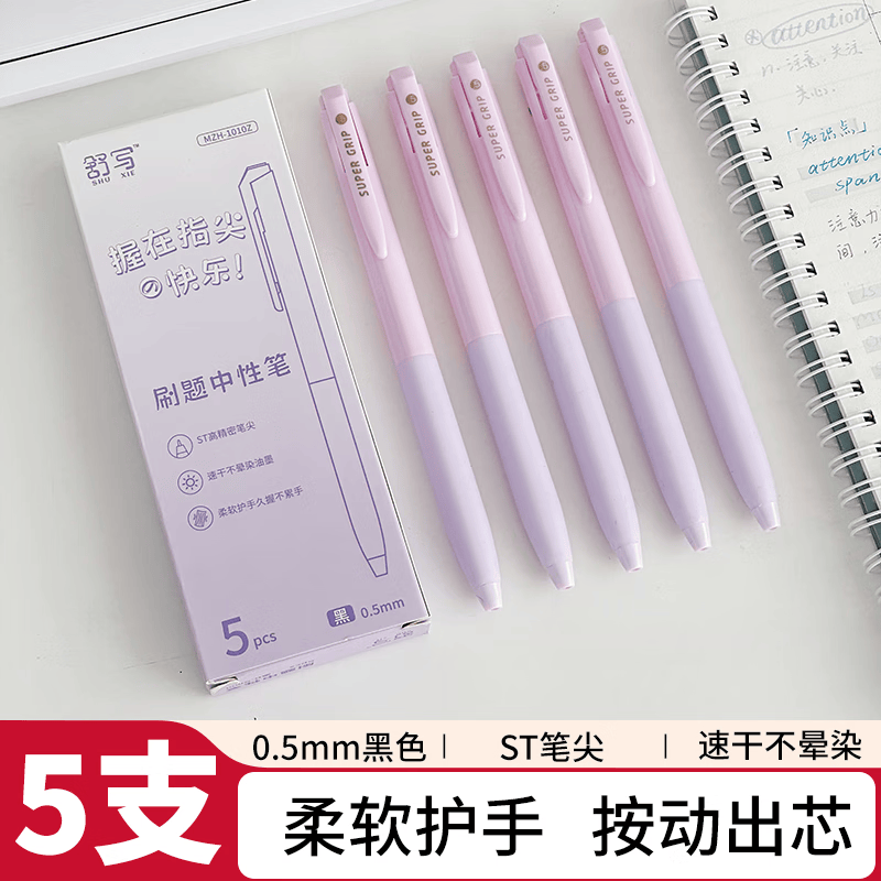 三年二班X舒写 5支装按动刷题中性笔0.5mm黑色ST笔头高颜值简约办公签字笔考试学生办公文具用品 【5支装】芋泥啵啵 0.5mm 其他/other