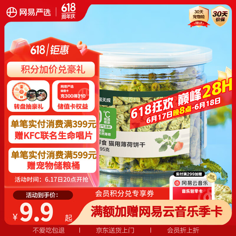 网易严选猫用薄荷饼干宠物幼猫成猫猫咪零食饼干薄荷味 95克