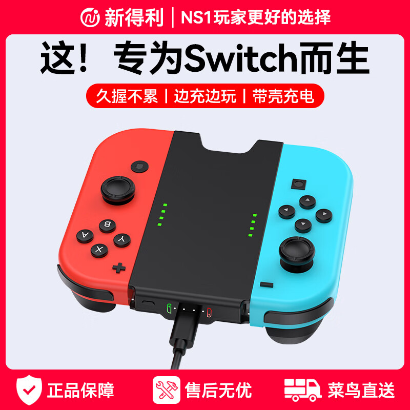 新得利Switch手柄充电握把分体JoyCon充电底座NS左右手柄手把支架Oled配件 Switch手柄握把丨充电底座