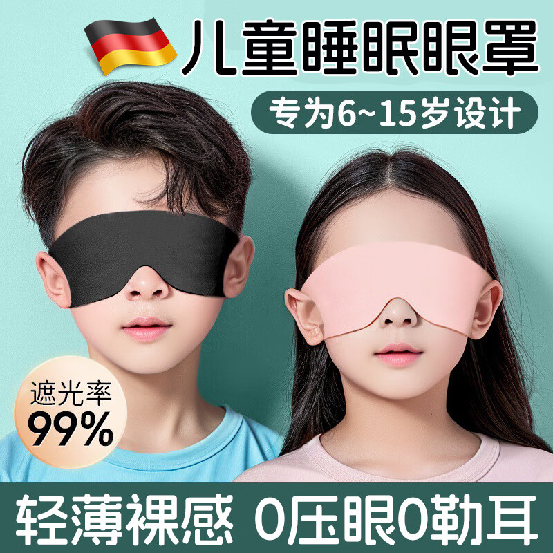 JCZS德国品牌眼罩儿童专用冰丝睡眠遮光学生睡觉缓解眼疲劳挂耳男女孩 云墨黑【遮光率99%】轻薄裸感不压眼球 京东折扣/优惠券