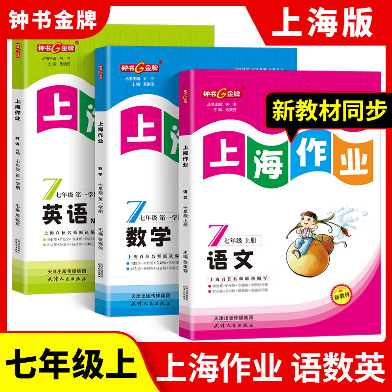 【可选】钟书金牌上海作业一二三四五六七八年级九年级上册下册第一学期第二学期语文数学英语物理化学配套上海教材 上海作业六年级上 英语