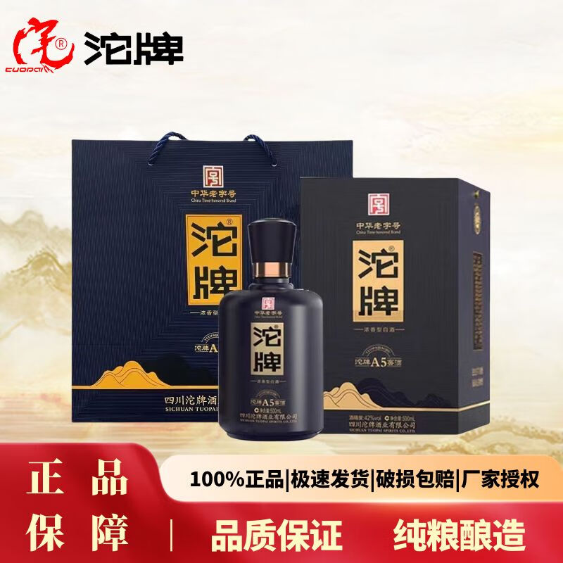 沱牌A5窖酒中华老字号 52度浓香型 商务宴请礼赠白酒 52度 500mL 2瓶 【含手提袋】