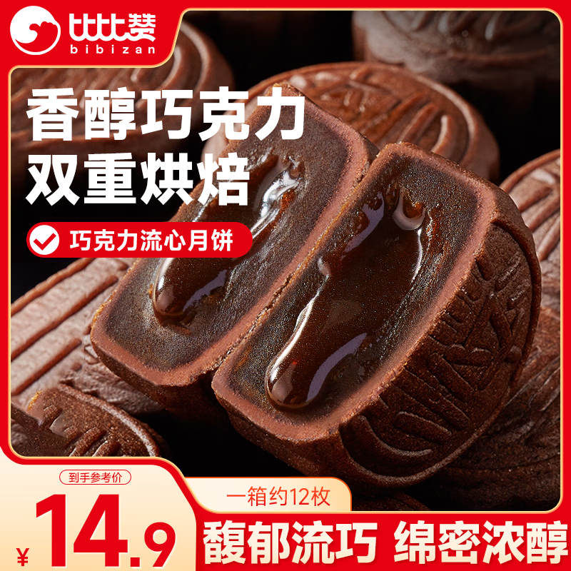 尝鲜中秋必备！比比赞巧克力流心月饼限时优惠29.9元