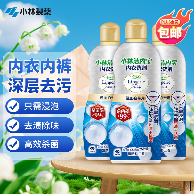 小林制药（KOBAYASHI）内衣洗衣液抗菌型300ml*3瓶 生理期去血渍专用女士内裤清洗剂