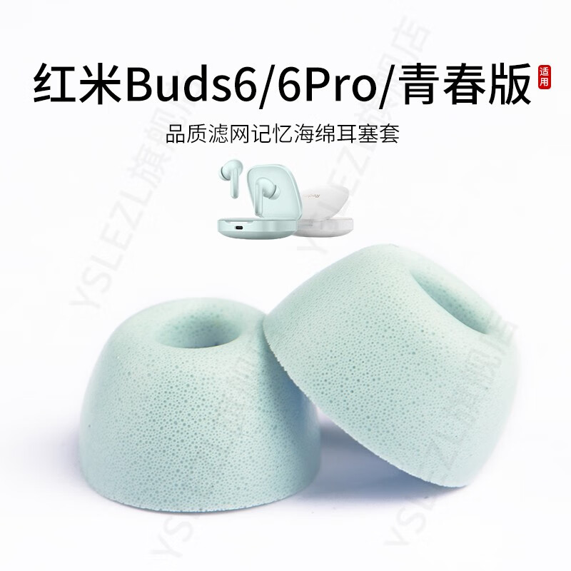 YSLEZL适用红米Redmi Buds 6/6Pro/6青春版无线耳机套记忆海绵蓝牙耳塞套小米入耳式耳帽配件耳堵保护套 青色【003海绵】 大号1对【赠收纳盒】