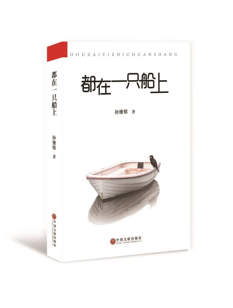 都在一只船上