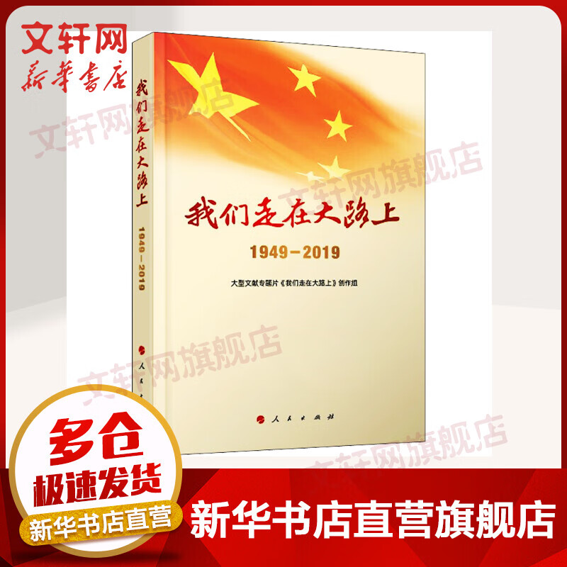 我们走在大路上1949-2019 大型文献专题片《我们走在大路上》创作组人民出版社