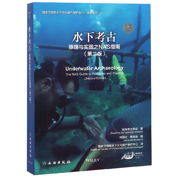 水下考古(原理与实践之NAS指南第2版)