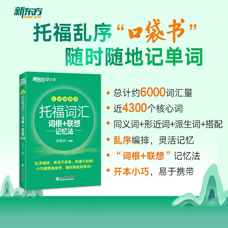 托福词汇词根 联想记忆法:乱序便携版 小绿宝书 口袋书