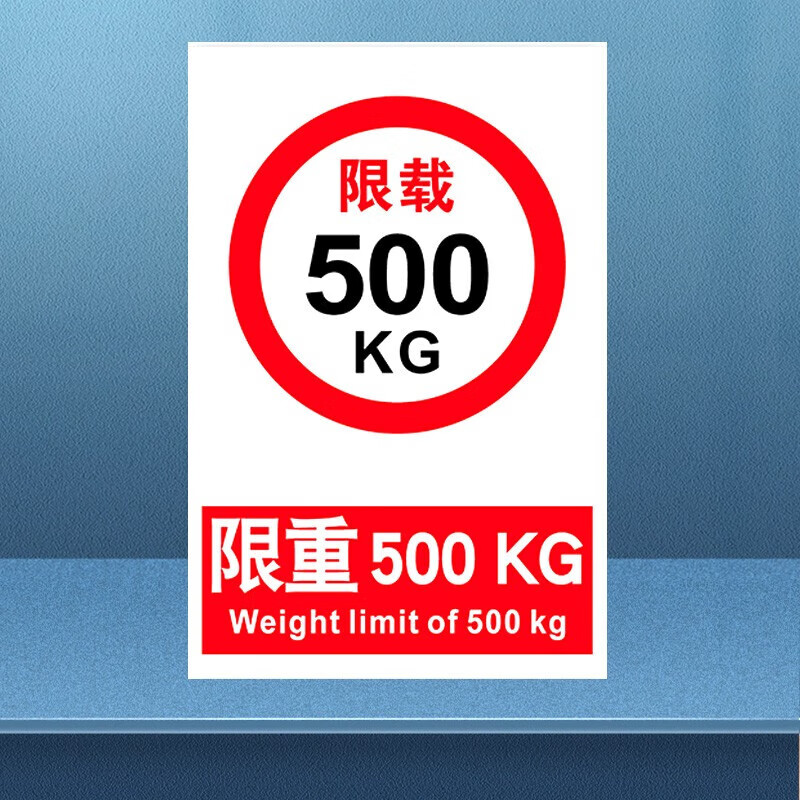吉与诺限重标识牌电梯货架限重限重限载3000kg 500kg 1000kg 1吨 3吨