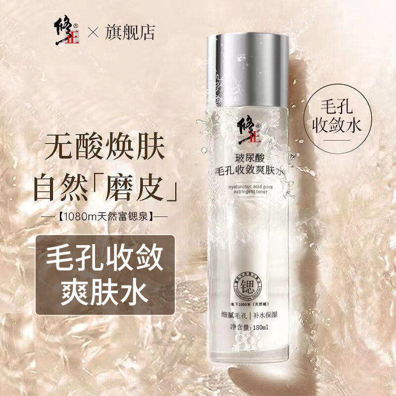 修正玻尿酸毛孔收敛爽肤水补水嫩肤毛孔粗大干燥粗糙细纹干纹180ml/瓶 1瓶【毛孔收敛爽肤水】 180ml/瓶